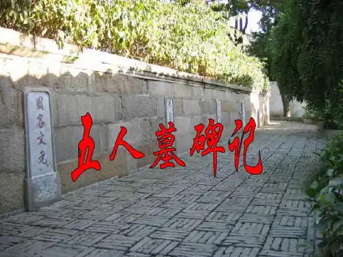 wang五人墓碑记上课用课件