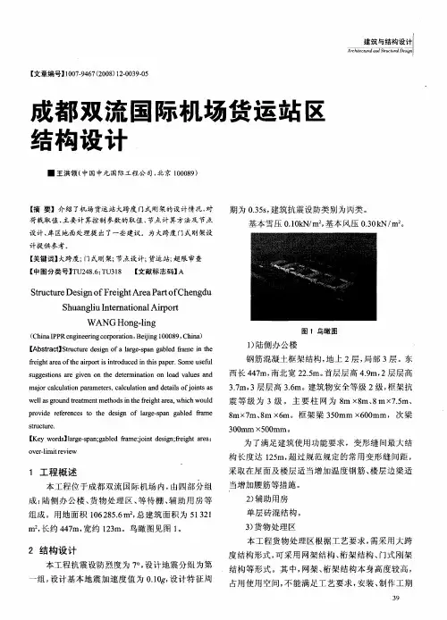成都双流国际机场货运站区结构设计