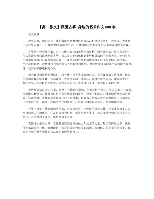 【高二作文】我爱古筝 身边的艺术作文800字