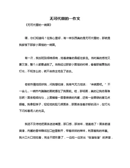 无可代替的一作文