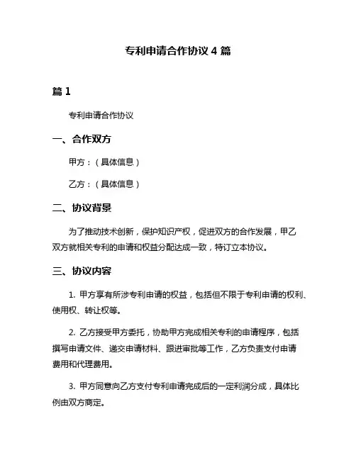 专利申请合作协议4篇