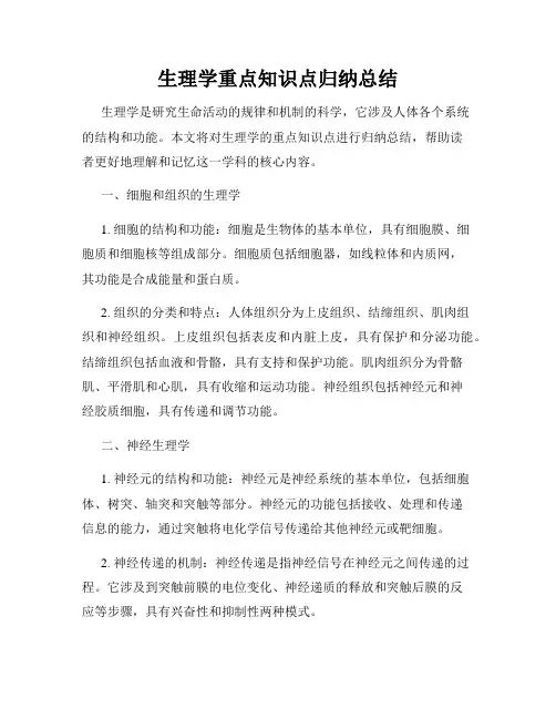 生理学重点知识点归纳总结