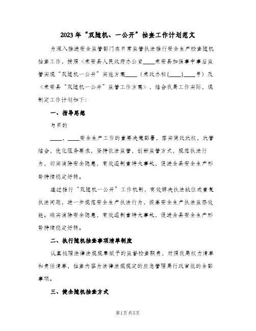 2023年“双随机、一公开”抽查工作计划范文(2篇)