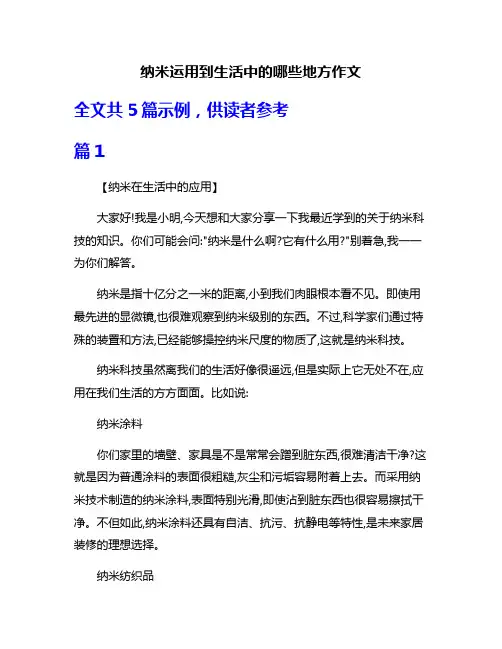 纳米运用到生活中的哪些地方作文