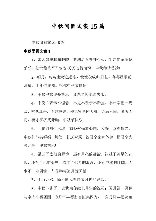 中秋团圆文案15篇