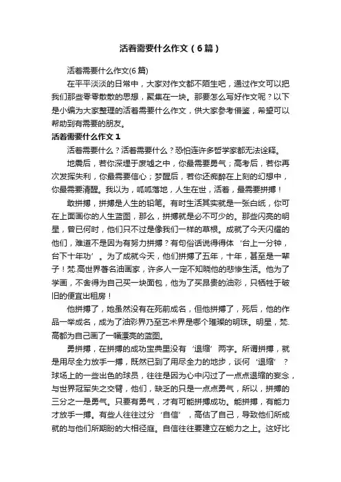活着需要什么作文（6篇）