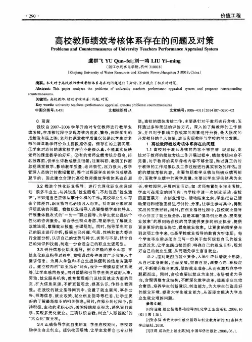 高校教师绩效考核体系存在的问题及对策