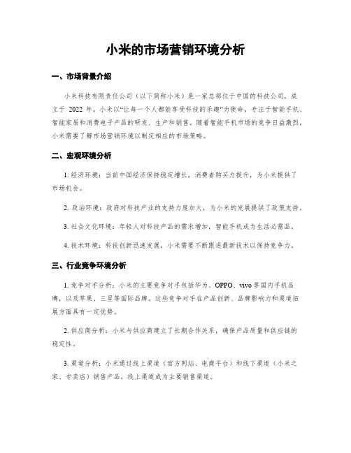 小米的市场营销环境分析
