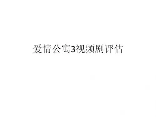 爱情公寓3剧集评估