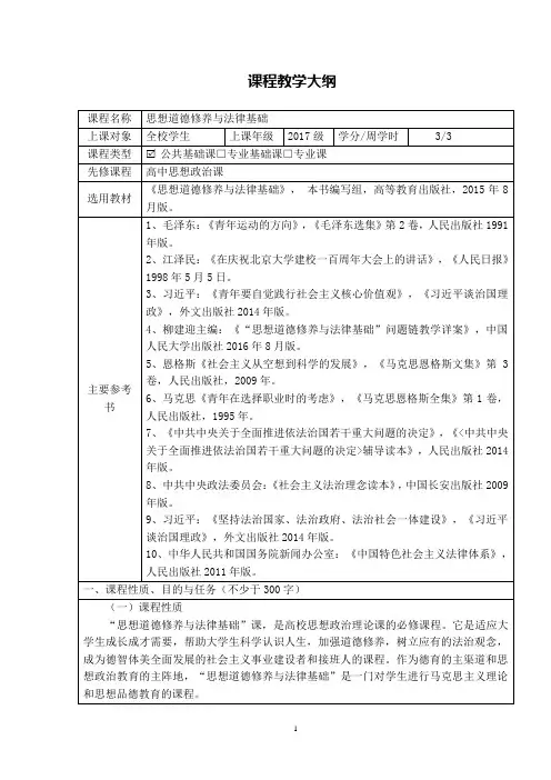 《思想道德修养与法律基础》2015年修订版大纲