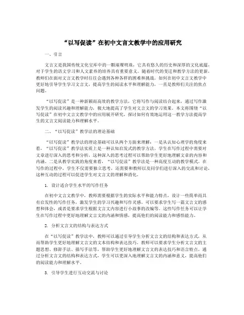 “以写促读”在初中文言文教学中的应用研究