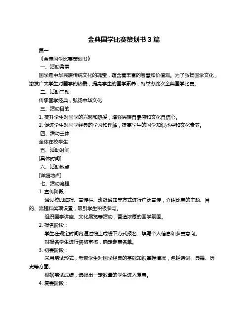 金典国学比赛策划书3篇