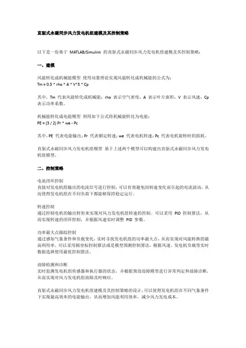 直驱式永磁同步风力发电机组建模及其控制策略