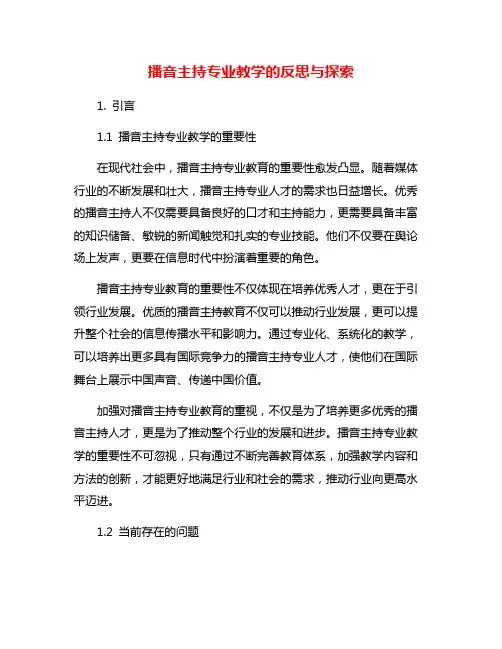播音主持专业教学的反思与探索