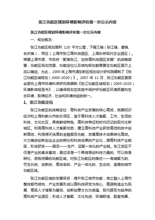 张江功能区规划环境影响评价第一次公示内容