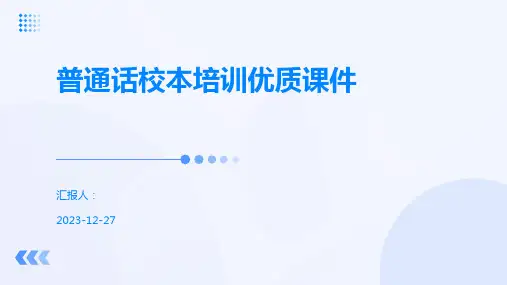 普通话校本培训优质课件