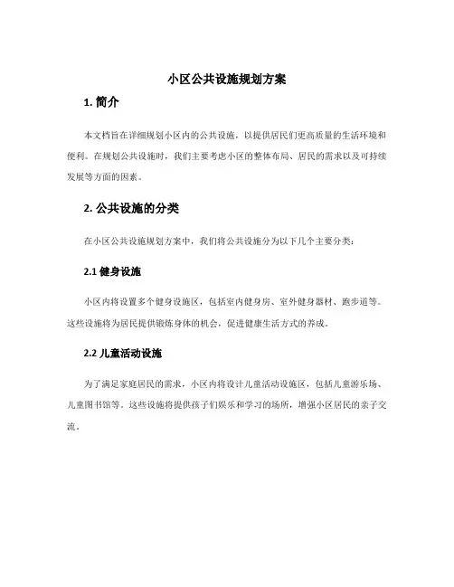 小区公共设施规划方案