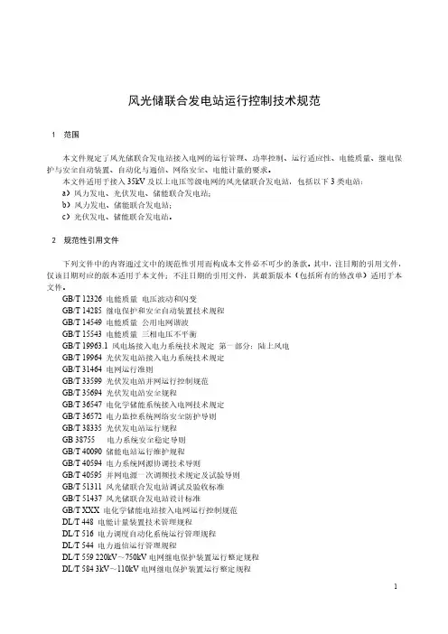 风光储联合发电站运行控制技术规范-最新国标