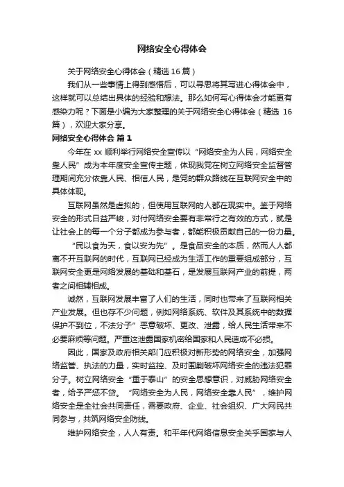 关于网络安全心得体会（精选16篇）