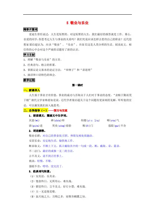 八年级语文下册 第2单元 第7课《敬业与乐业》学案 (新版)苏教版