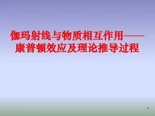 伽玛射线与物质相互作用——康普顿效应及推导过程