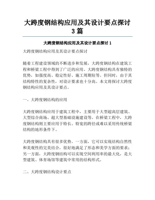 大跨度钢结构应用及其设计要点探讨3篇