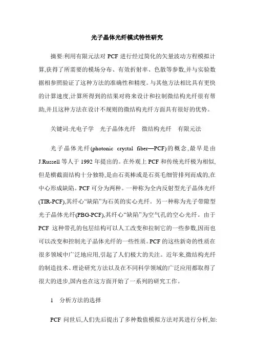 光子晶体光纤模式特性研究