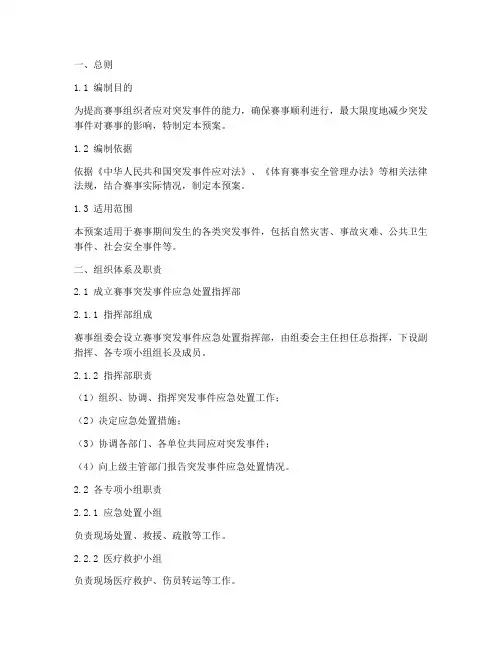 赛事突发事件应急处置预案