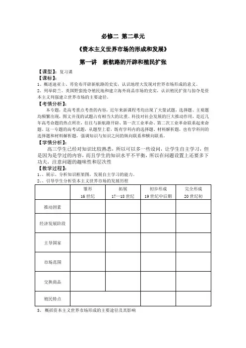 人教新课标必修二 第二单元《资本主义世界市场的形成和发展》复习课 教案
