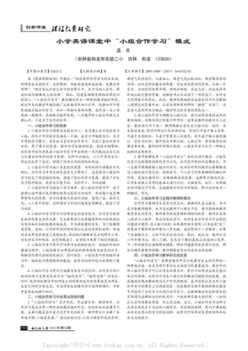小学英语课堂中“小组合作学习”模式