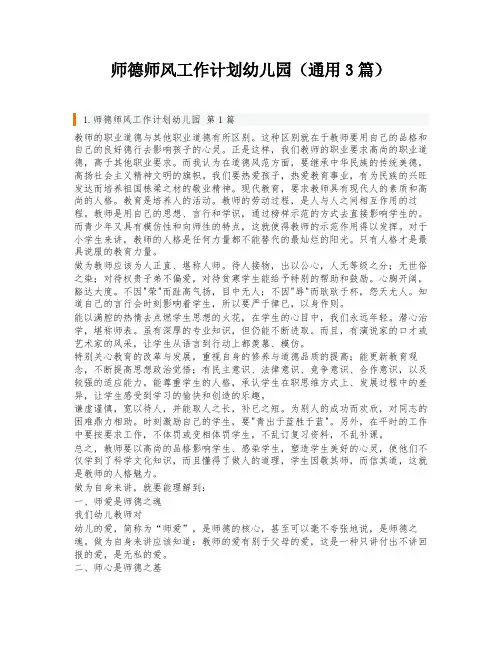 师德师风工作计划幼儿园(通用3篇)