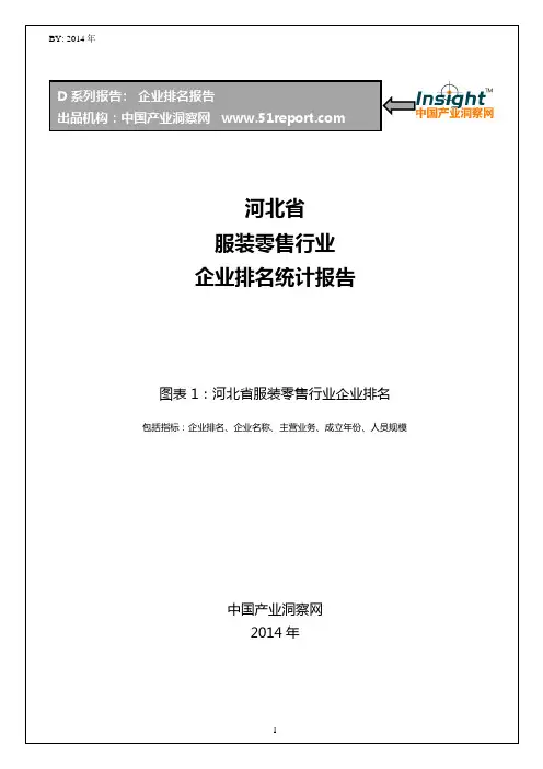 河北省服装零售行业企业排名统计报告