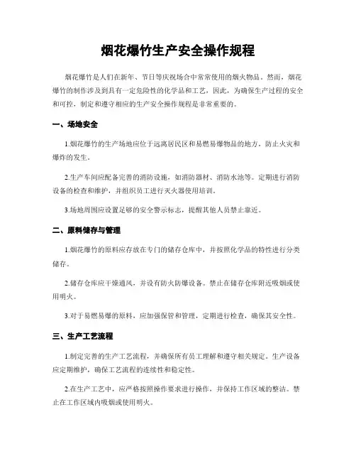 烟花爆竹生产安全操作规程