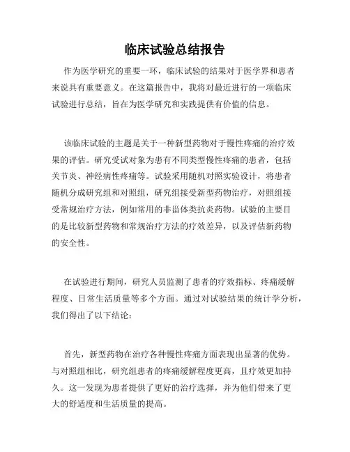 临床试验总结报告