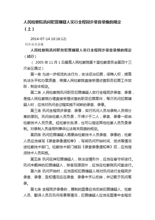 人民检察院讯问犯罪嫌疑人实行全程同步录音录像的规定（上）