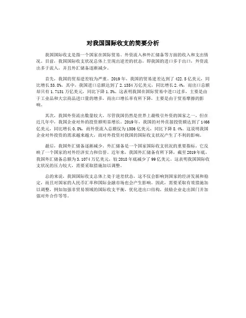 对我国国际收支的简要分析