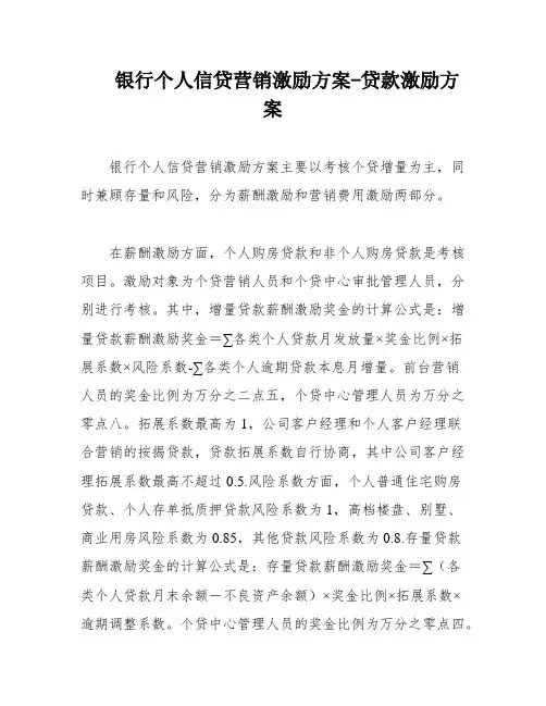 银行个人信贷营销激励方案-贷款激励方案