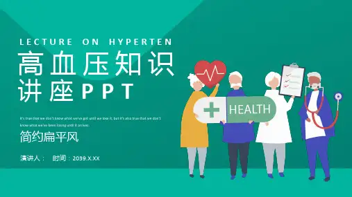 高血压知识讲座PPT课件