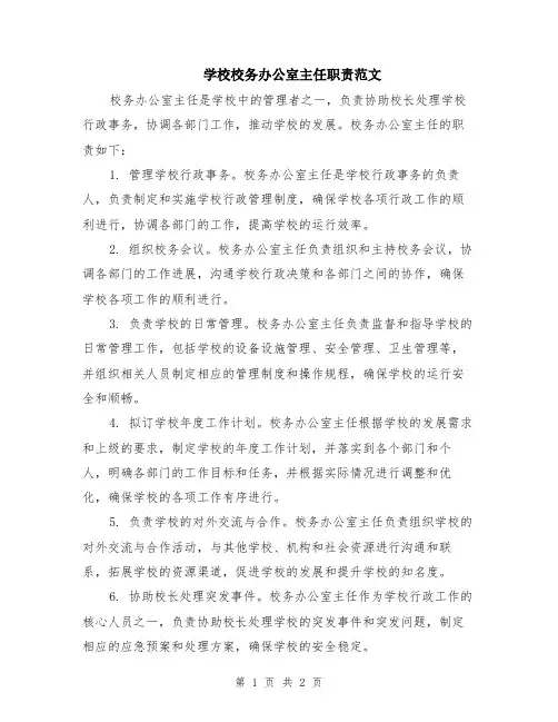 学校校务办公室主任职责范文