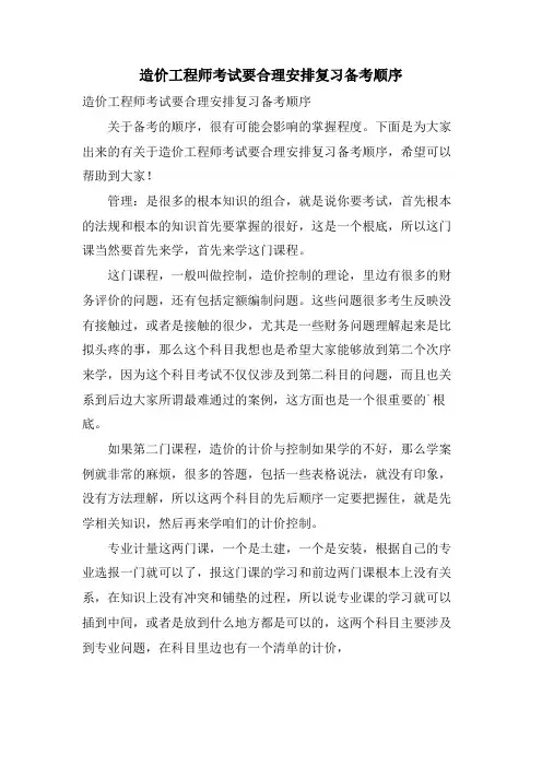 造价工程师考试要合理安排复习备考顺序.doc