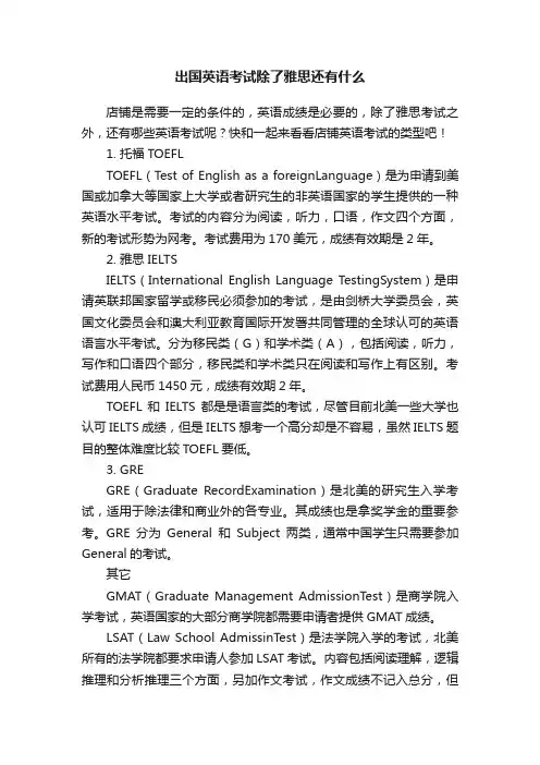 出国英语考试除了雅思还有什么