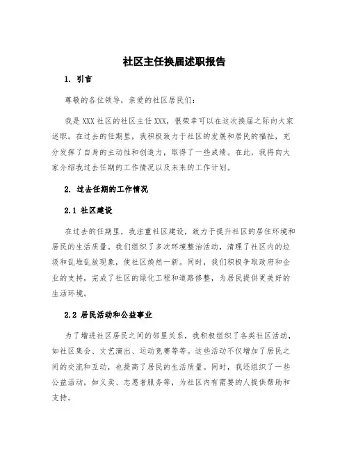 社区主任换届述职报告