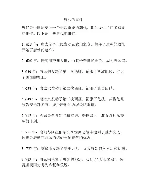 唐代的事件