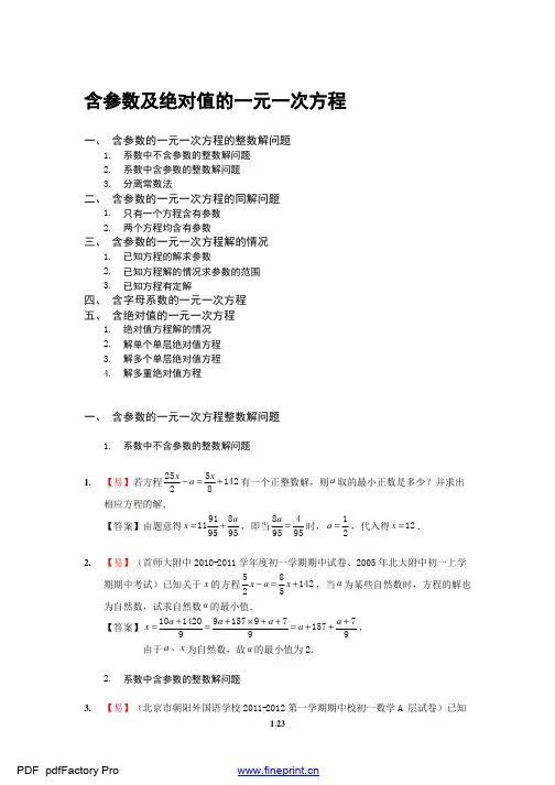 新-24.含参数及绝对值的一元一次方程