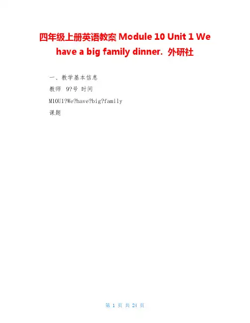 四年级上册英语教案Module 10 Unit 1 We have a big family din