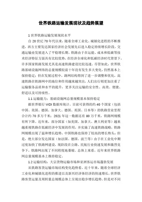 世界铁路运输发展现状及趋势展望