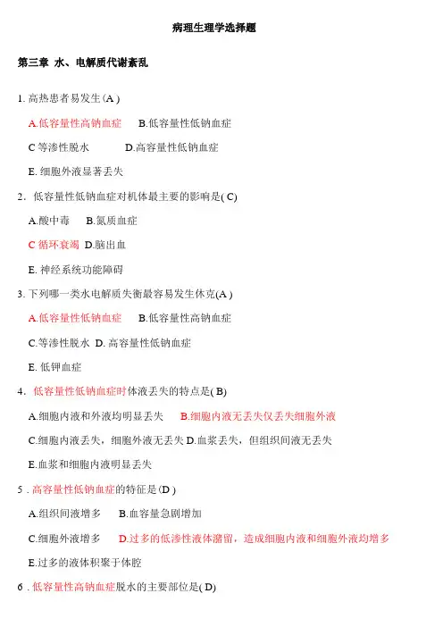 病理生理学选择题汇总