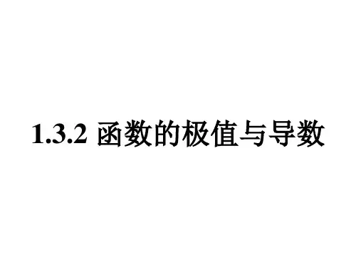 1.3.2函数的极值与导数-人教A版高中数学选修2-2课件