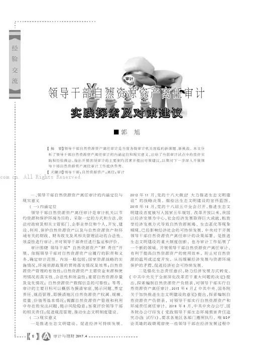 领导干部自然资源资产离任审计实践探索及对策建议