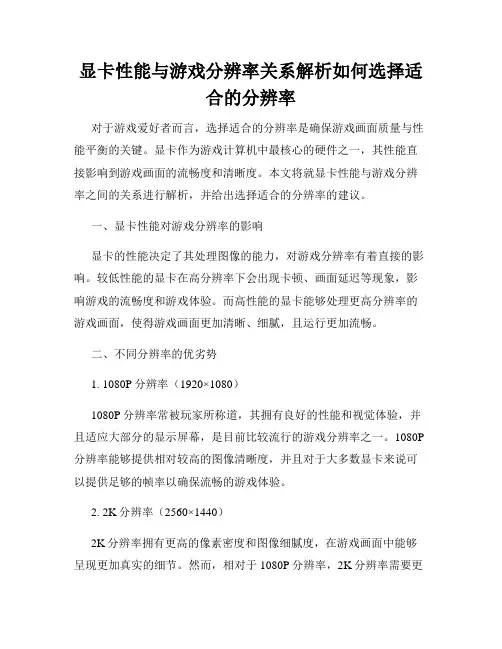显卡性能与游戏分辨率关系解析如何选择适合的分辨率